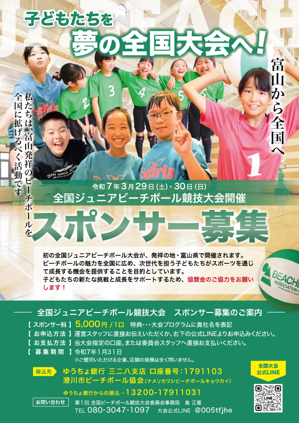 スポンサー募集 | 全国ジュニアビーチボール大会